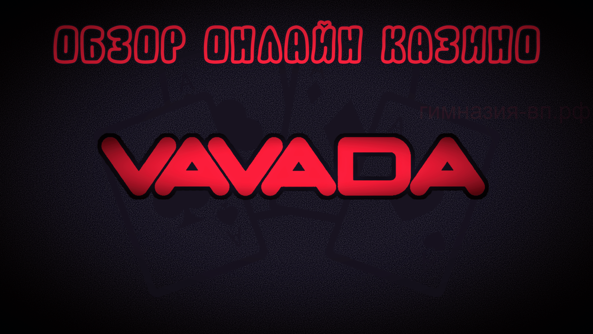 Interfejs kasyna Vavada z grami i opcjami